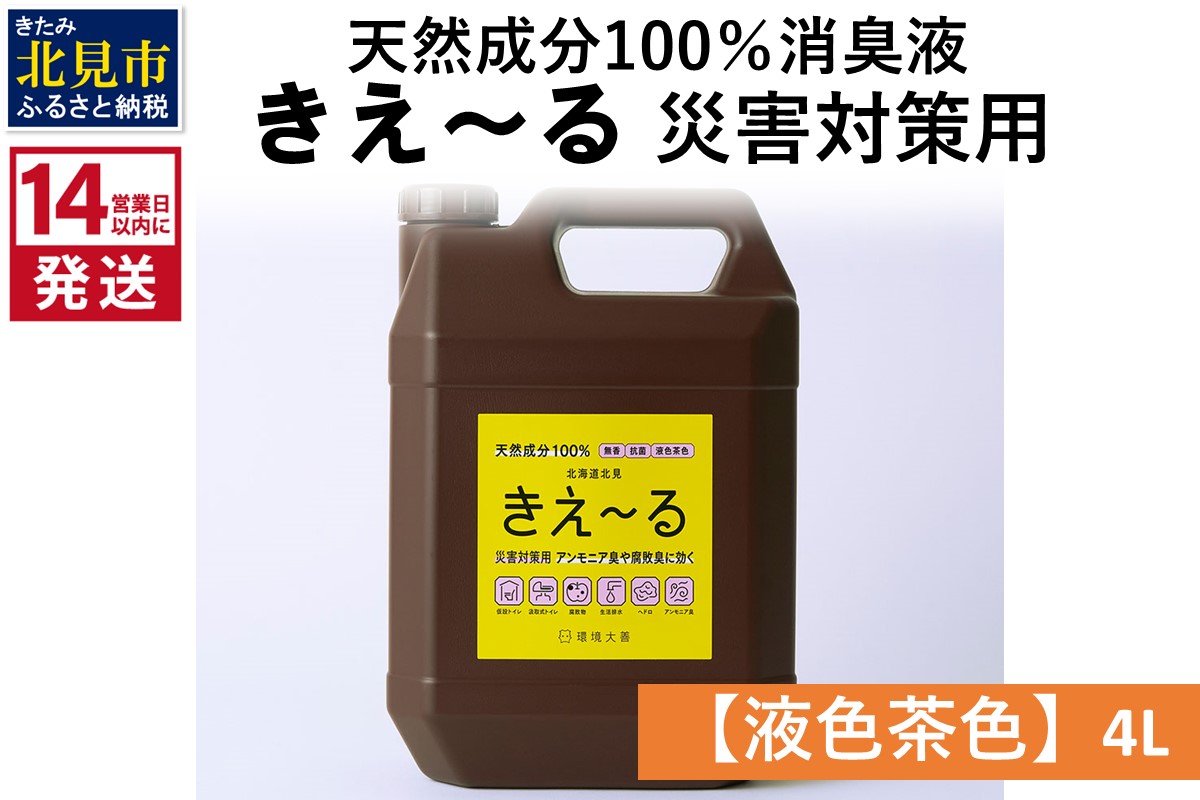 《14営業日以内に発送》天然成分100％消臭液 きえ～るＨ 災害対策用【液色茶色】 4L×1 ( 消臭 天然 災害 対策 )【084-0184】