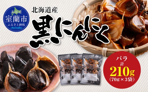 黒にんにく 北海道産 バラ 計210g（70g×3袋） 【 ふるさと納税 人気 おすすめ ランキング 北海道 室蘭 黒ニンニク にんにく ガーリック 健康 食品 発芽 野菜 セット 大容量 詰合せ 北海道 室蘭市 送料無料 】 MROBC002