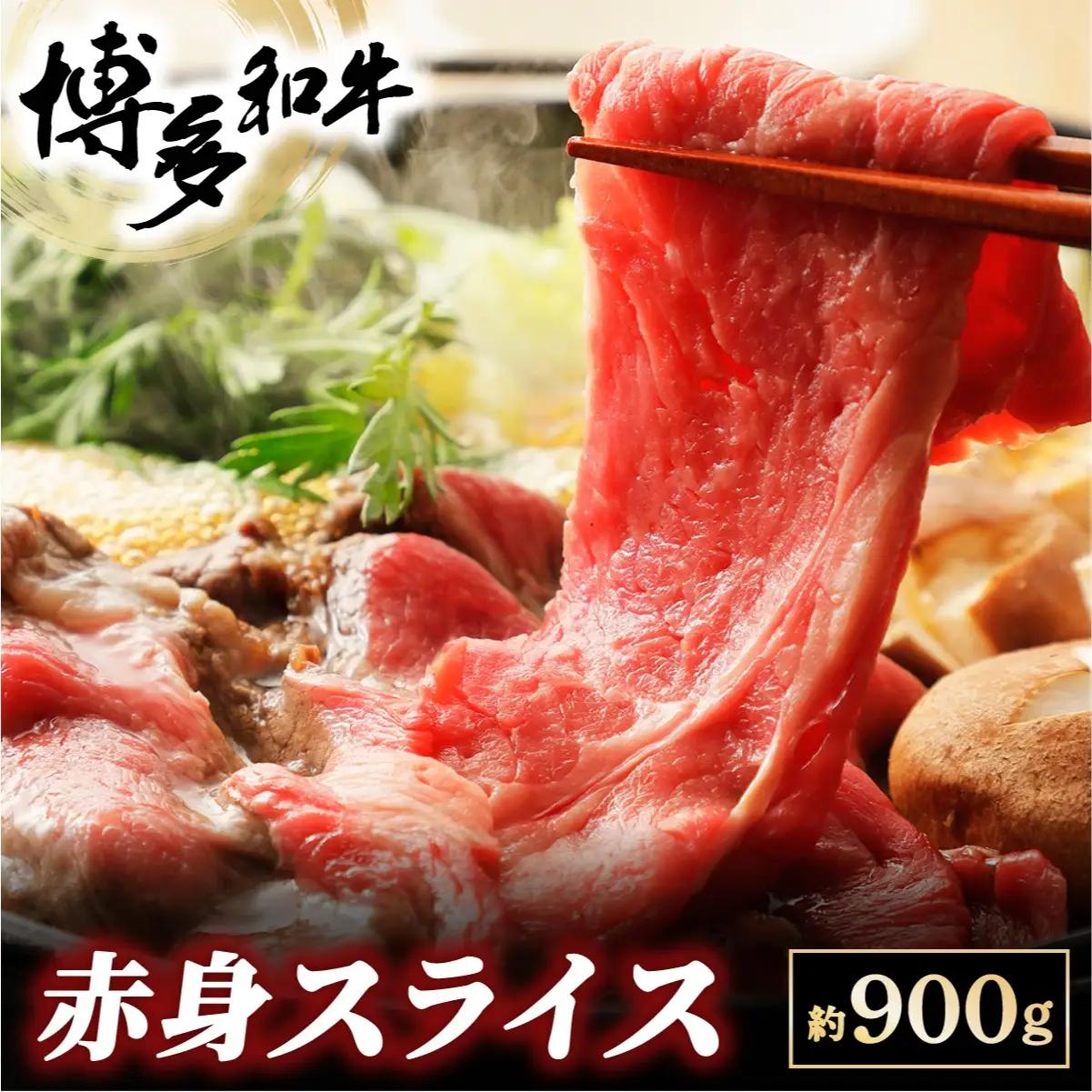 寄附額改定↓ 博多和牛 赤身スライス 約900g