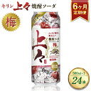 【ふるさと納税】 【6回定期便】 キリン 上々 焼酎ソーダ 梅 500ml 1ケース (24本) 酒 糖質ゼロ プリン体ゼロ アルコール分6％ 焼酎 麦焼酎 炭酸 ソーダ ハイボール 焼酎ハイボール 缶 ケース 八代不知火蔵 晩酌 家飲み ギフト 人気 おすすめ 送料無料