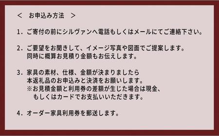 【大川オーダー家具シルヴァン】日本一の家具産地 大川家具で作るオーダーメイド家具 利用券 50万円分 | オーダー 家具 テーブル テレビボード カップボード リビングボード 本棚 チェスト タンス