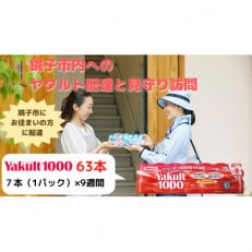 ヤクルト配達見守り訪問(9週間/Yakult1000　63本)銚子市にお住まいの方