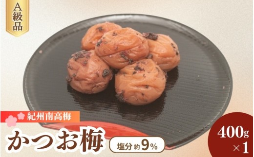 紀州南高梅 かつお梅（塩分9％）400g×1 / 梅干し 梅干 梅 うめ かつお梅干し 鰹 田辺市 紀州南高梅 南高梅 肉厚 お米 おにぎり 焼酎 梅酒 健康 はちみつ入り ご飯のお供 【fuz033-1】