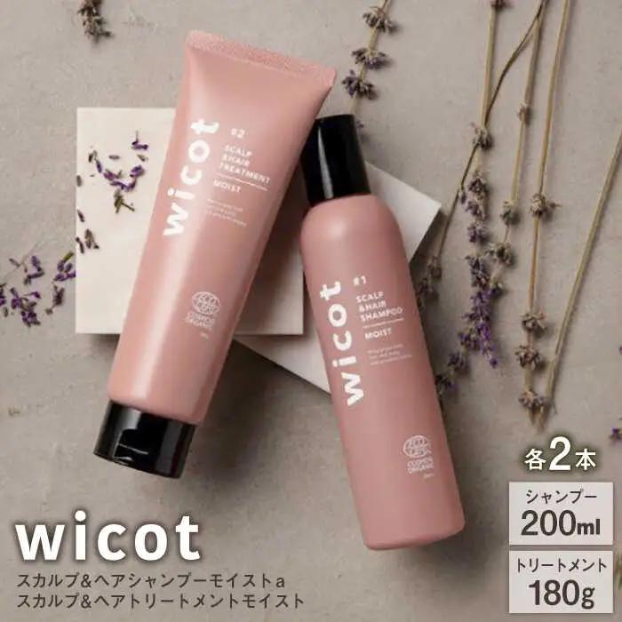 【4本セット】wicot スカルプ＆ヘアシャンプーモイストa＋スカルプ＆ヘアトリートメントモイスト 糸島市 / 株式会社ピュール スカルプ シャンプー [AZA166]