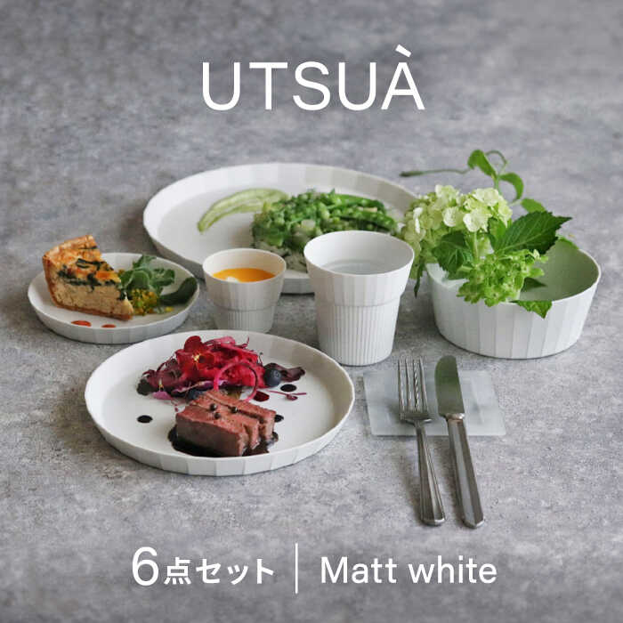 【ふるさと納税】【ロマ佐賀】【有田焼】UTSUA 白い器6点セット（Matt white） / 食器 ギフト 贈答用 陶磁器 プレート やきもの / 佐賀県 / 株式会社まるぶん [41APCD070]