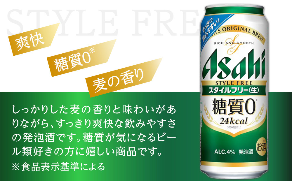 【定期便3回】 ビール アサヒ スタイルフリー 生 500ml 24本