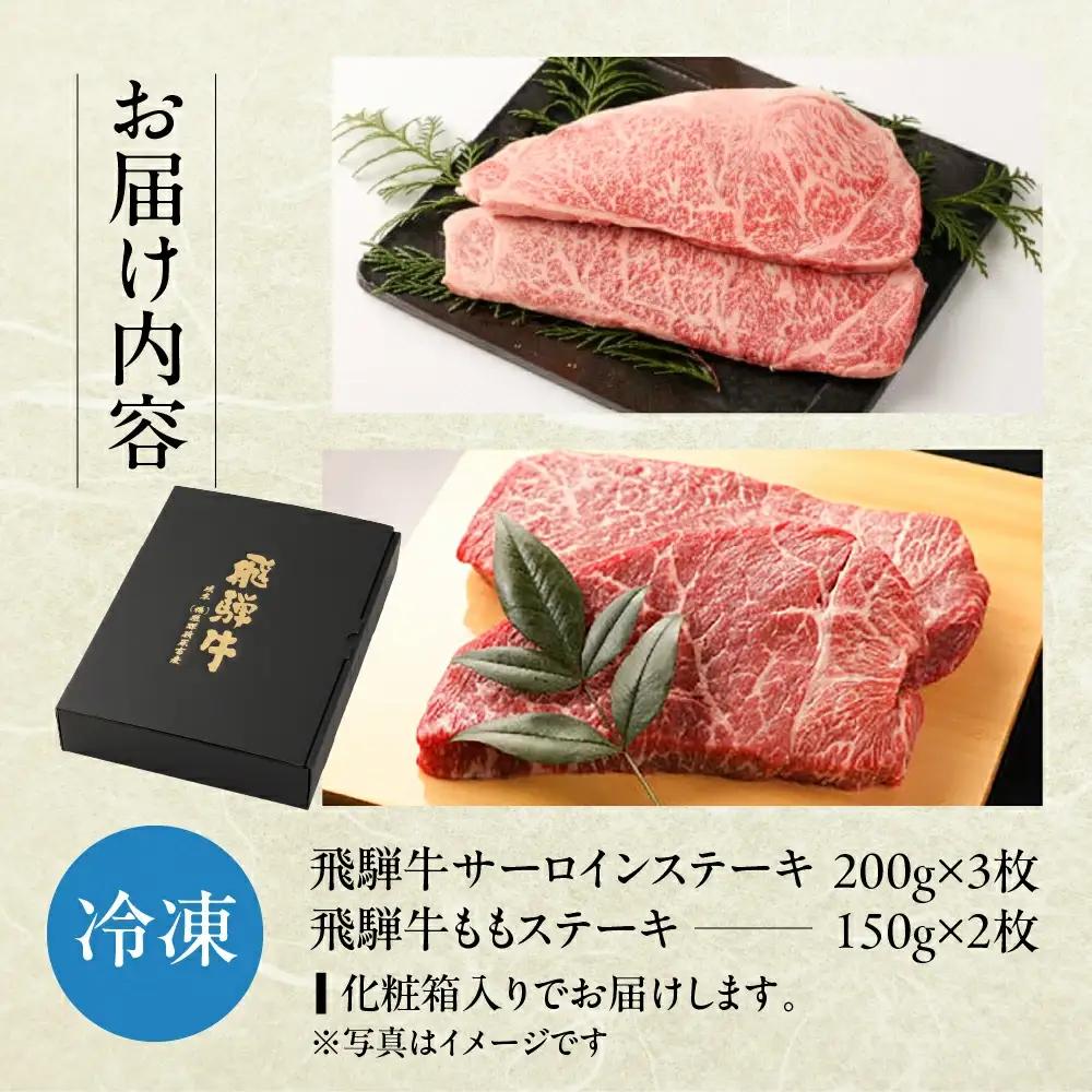 飛騨牛ステーキセット 特上サーロインステーキ(200g×3枚)・ももステーキ(150g×2枚)【22-10】