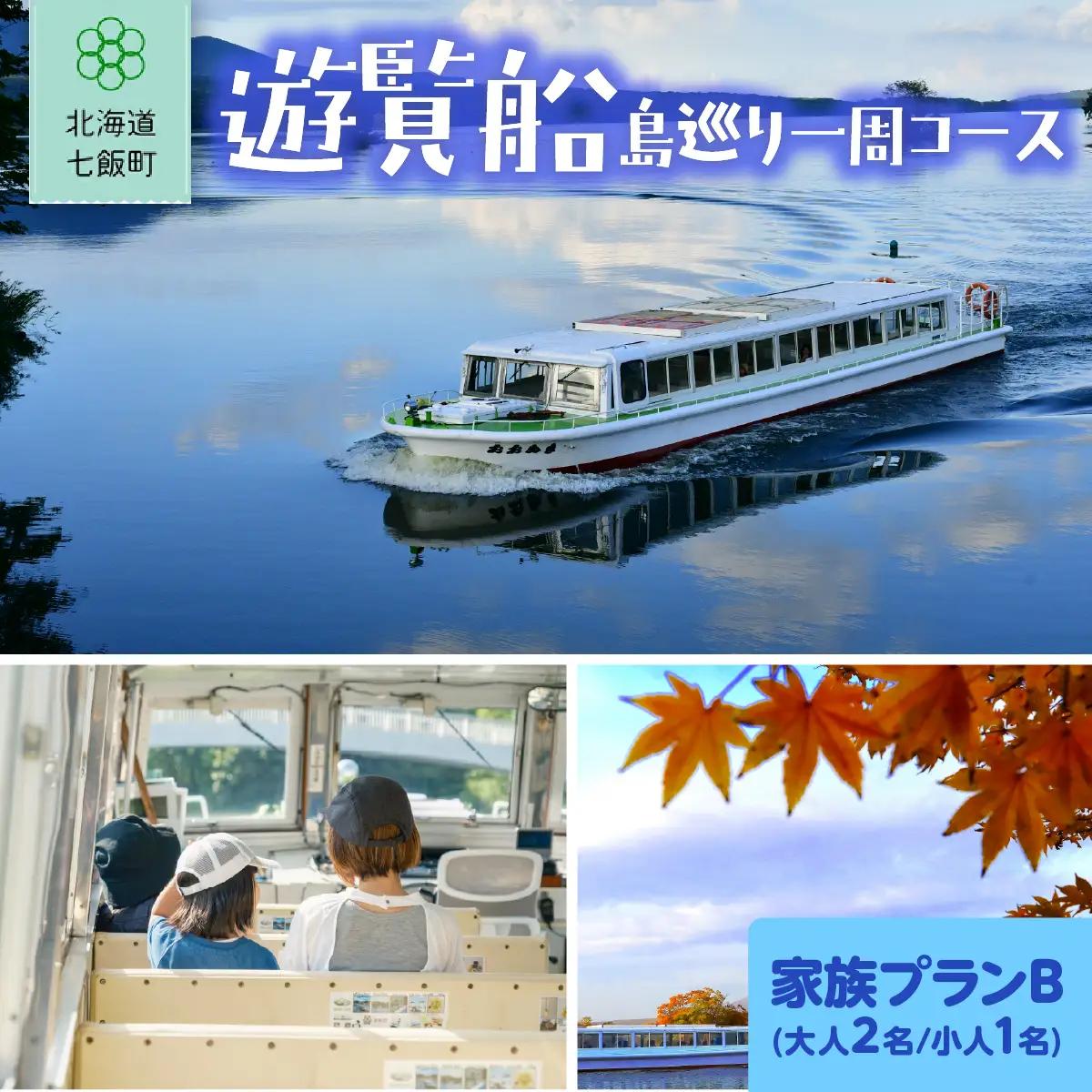 遊覧船　家族プランB(大人2名、小人1名) NABE018
