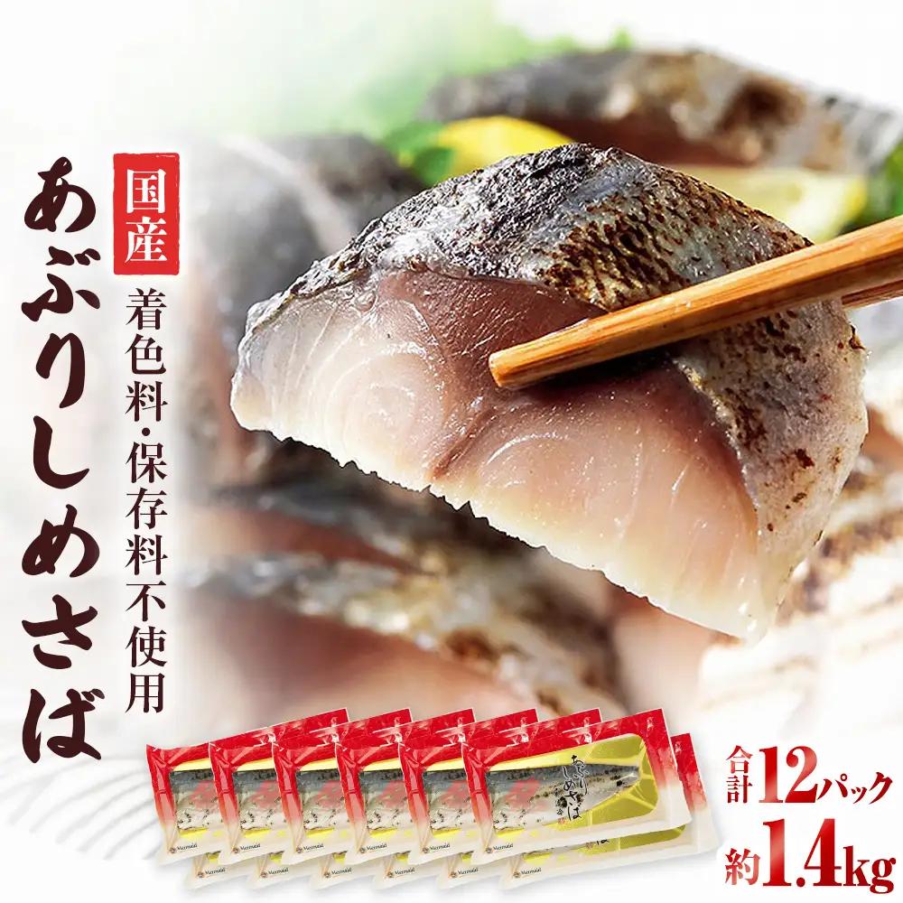 国産あぶりしめさば　12パック しめ鯖 冷凍 炙りサバ お刺身 お寿司 おかず 美味しい