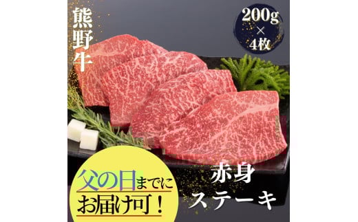 【父の日までに届く！】熊野牛 赤身ステーキ 200g×4枚【mtf417A-pp】