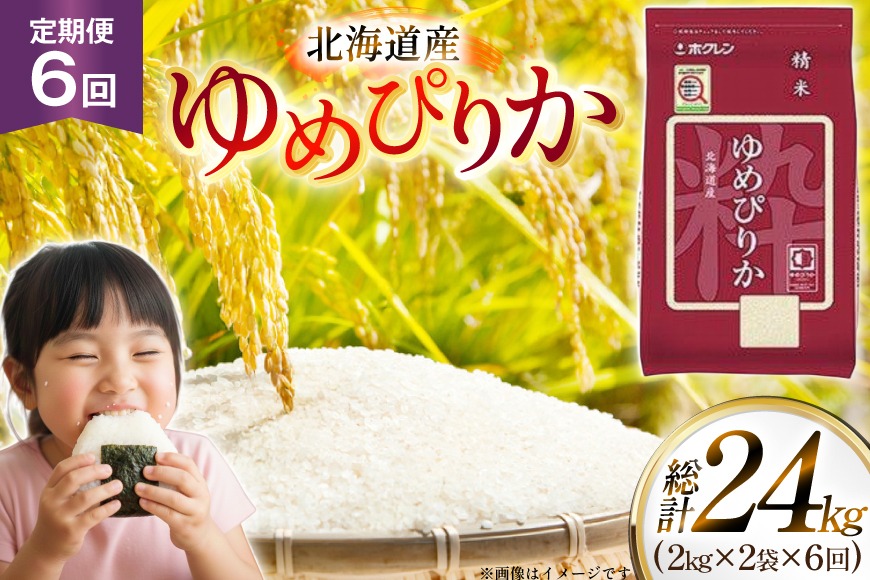 米 令和7年 北海道産 ゆめぴりか 2kg 2袋 計 4kg 6回 定期便 ホクレンパールライス [ホクレン商事 北海道 砂川市 12260944] 定期 小分け 精米 白米 お米 こめ コメ ご飯 2キロ 4キロ