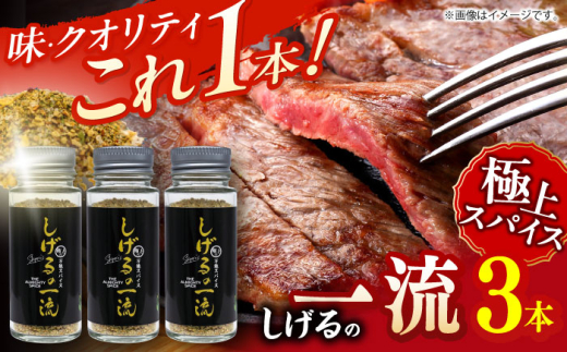 しげるの3本セット(一流×3) / スパイス 肉 肉専門 調味料 BBQ バーベキュー 焼肉 ステーキ 味付け おつまみ 激辛 唐辛子 / 諫早市 / 株式会社飯盛グリーン開発 [AHCY021]