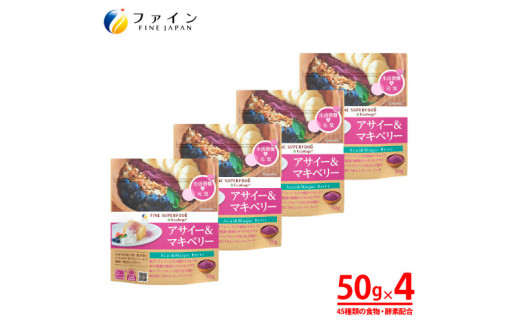 【45種類の食物・酵素】アサイー＆マキベリー 4個セット