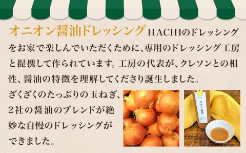 レストラン HACHI オニオン 醤油 ドレッシング ＆ ステーキ ポン酢 セット