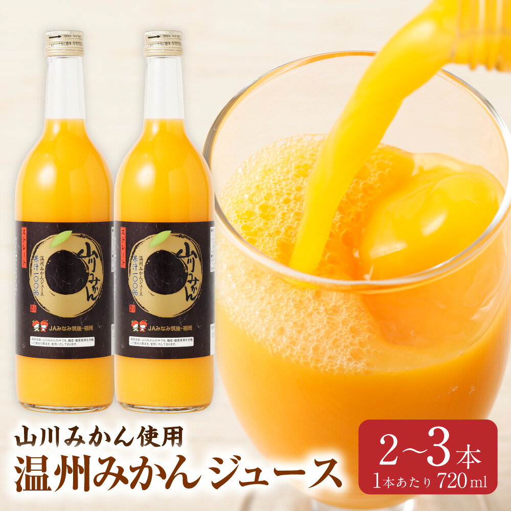 【ふるさと納税】山川みかんストレートジュース 1本 720ml 選べる本数 ( 2本 / 3本 ) みかんジュース 山川みかん ジュース 果実飲料 飲料 ドリンク フルーツ くだもの 果物 果汁 ストレート果汁 みかん ミカン 蜜柑 柑橘 かんきつ 国産 福岡県産 みやま市 送料無料 A266 A352