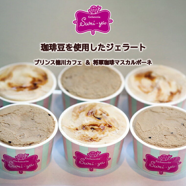 【ふるさと納税】珈琲 珈琲豆 ジェラート 6個 入 スイーツ 菓子 洋菓子 アイス 将軍 セット 手作り ヘルシー マスカルポーネ 人気 おやつ おいしい 冷凍 将軍珈琲 取り寄せ プリンス徳川カフェ ジェラテリアスミヤ 珈琲ジェラート 子供 Gelateria Sumi-ya