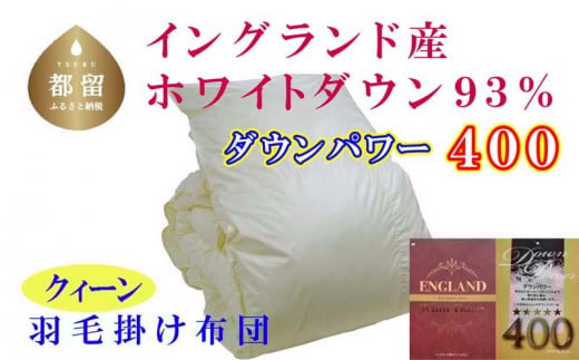 羽毛布団【イングランド産ホワイトダウン93%】羽毛掛け布団 220×210cm クィーン【ダウンパワー400】 羽毛　ダウン　布団　ふとん　クイーン
