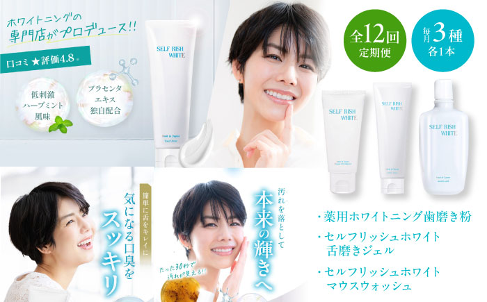 【全12回定期便】セルフリッシュホワイト 歯磨き粉（120g）＆マウスウォッシュ（300ml）&舌磨きジェル（100g） 3点セット 愛媛県大洲市/Gross Mountain合同会社 歯磨き粉 舌磨き マウスウォッシュ ホワイトニング [AGCQ052]