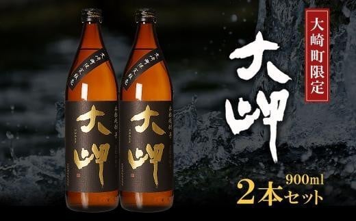 
【大崎町限定焼酎】大岬900ml ２本セット
