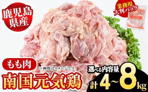 
                  ＜内容量が選べる！＞鹿児島県産！南国元気鶏 業務用もも肉(計4～8kg) 国産 九州産 鹿児島産 鶏肉 鶏モモ 鶏もも モモ肉 弁当 おかず 業務用 大判パック お裾分け Nセット【さるがく水産】
                