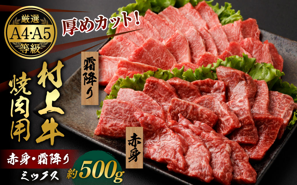 【赤身と霜降りミックス】村上牛 焼肉 500g×1パック 約2〜3人前 厚めにカット 生産者直送 にいがた和牛 santaふぁーむ [B4001]