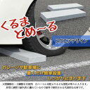 【ふるさと納税】ローダウン 車止め くるまとめ～る スクエア デザイン 幅約54センチ 2本1組【1286704】