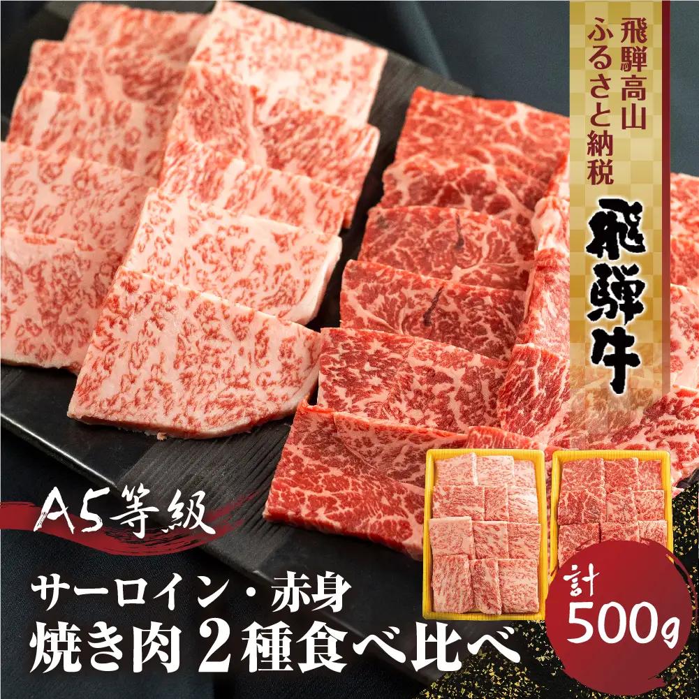 2種食べ比べ 焼肉！飛騨牛 A5等級  500g ( サーロイン250g＋赤身もも 250g)  | 焼き肉用 黒毛和牛 ブランド牛 和牛 牛肉 飛騨高山 丹生川精肉 JJ003VC13