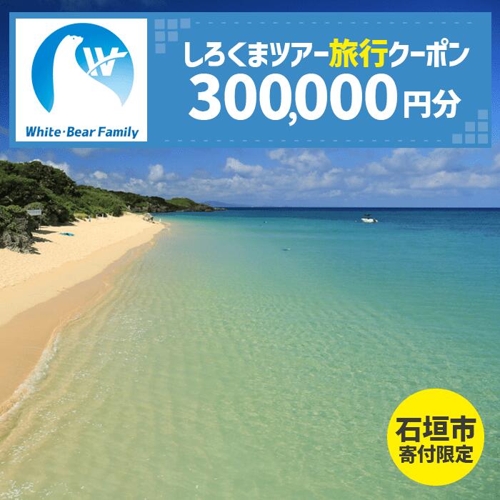 【ふるさと納税】【石垣市】しろくまツアーで利用可能なWEB旅行クーポン(30万円分） | 旅行 チケット 紙券 宿泊 宿泊券 宿 観光 クーポン ホテル 飛行機 交通費 観光施設 体験 トラベルクーポン 沖縄県 石垣市 石垣島 送料無料 人気 WB-12