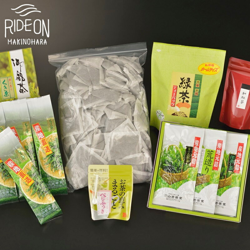 【ふるさと納税】 牧之原産 深蒸し茶 抹茶入り玄米茶 ご家庭用 ほうじ茶 ティーバック べにふうき 和紅茶 詰め合わせ 自慢の逸品 特産品 名物 お土産 グルメ 特選 こだわり 地元 農産物 お取り寄せ 返礼品 ギフト プレゼント 贈り物 ご当地 特産 牧之原市 静岡県