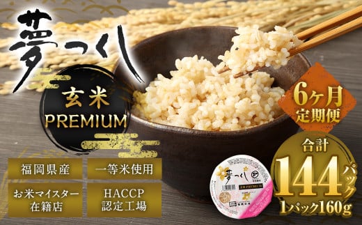 【6ヶ月定期便】夢つくし 玄米 PREMIUMパック 24パック×6回 米 お米 コメ おこめ 主食 ライス パック パックご飯 ご飯 ごはん 飯 めし メシ