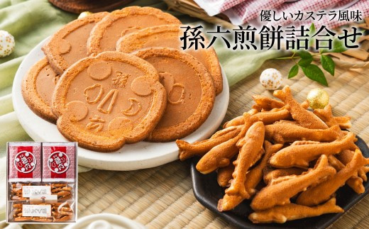 S11-03 孫六煎餅（詰め合わせ） ～刃物のまち関の名産 【刀の鍔】の形をした 職人の手焼きせんべい～