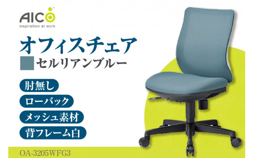 【アイコ】 オフィス チェア OA-3205WFG3CBU ／ ローバック肘無 椅子 テレワーク イス 家具 愛知県