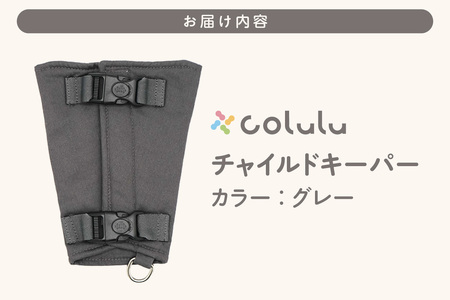 colulu チャイルドキーパー【グレー】（3321）