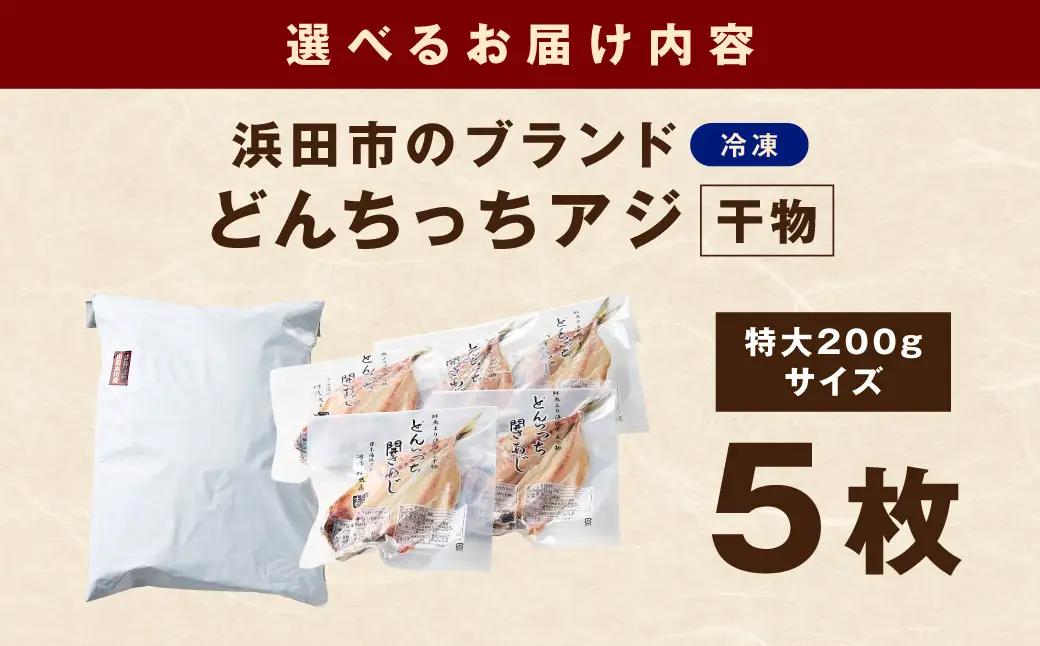 浜田市のブランド「どんちっちアジ」干物特大（200gサイズ）5枚 個包装 魚介類 干物 干もの 開き あじ 厳選 海鮮 セット 個包装 【019_1952】
