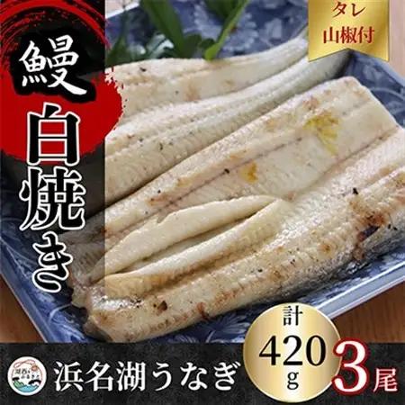 【蒲焼き用タレ付き】浜名湖うなぎ白焼き140g×3尾(冷凍・真空パック)_魚介・海産物 うなぎ  ウナギ 鰻_【配送不可地域：離島】【1497506】