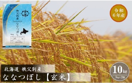 【新米受付】令和6年産 ななつぼし【玄米】(10㎏)【R6GN1】