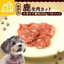 【ふるさと納税】 鹿生肉カット2kg （ペットフード ドッグフード ペット用品 ごはん ご褒美 おやつ 鹿肉 ジビエ カット カット肉 ウデ肉 すね肉 モモ肉 もも肉 生肉 わんちゃん 超小型犬 大型犬 中型犬 犬 イヌ いぬ 京都府 京丹波町）