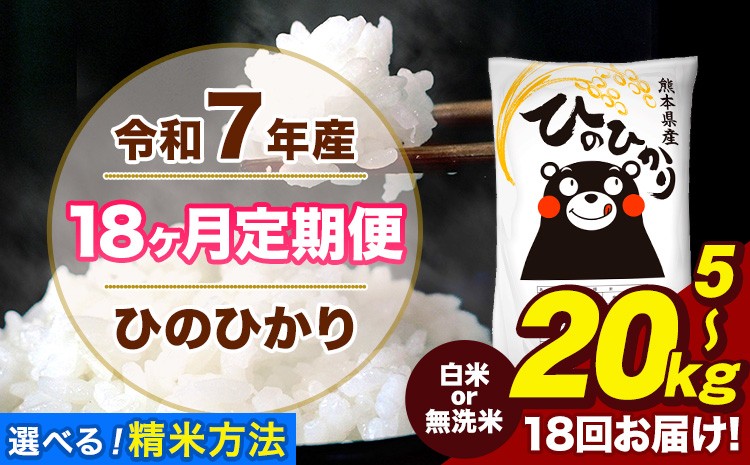 
                  令和7年産 【18ヶ月定期便】無洗米 も選べる ひのひかり 5kg 10kg 20kg 計18回お届け 熊本県産 こめ コメ 精米 白米 無洗米 荒尾市 ひの 米 定期 《お申込み翌月から出荷》
                