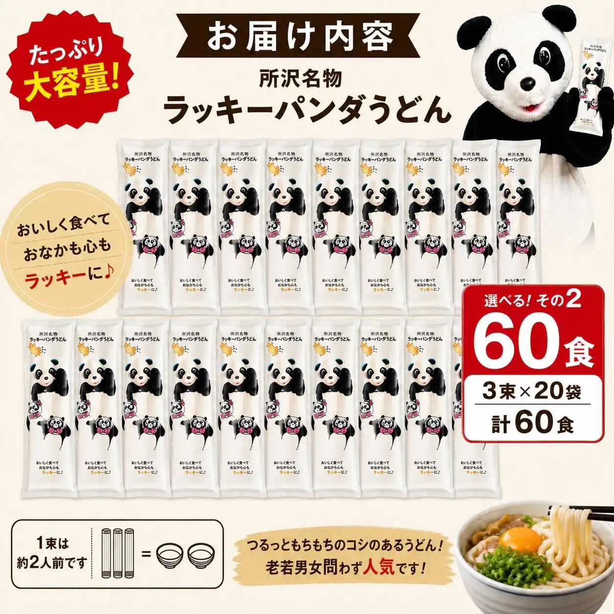 うどん ラッキーパンダうどん 60食 | 乾麺 所沢 麺 セット