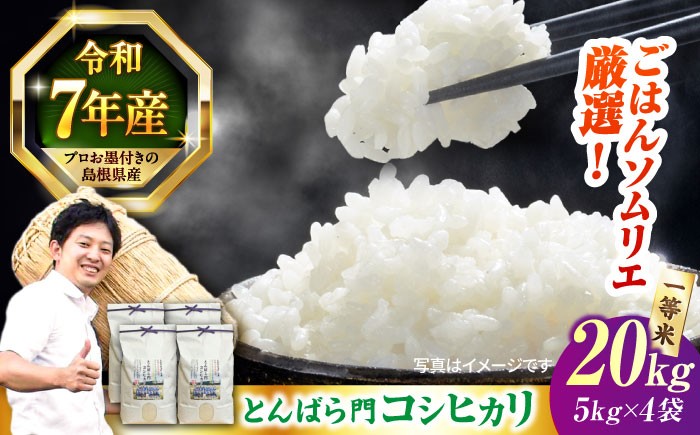 
            島根県産「とんばら門コシヒカリ（美味しまね認証･飯南町）」20kg（5kg×4）島根県松江市/有限会社藤本米穀店 [ALCG024]
          