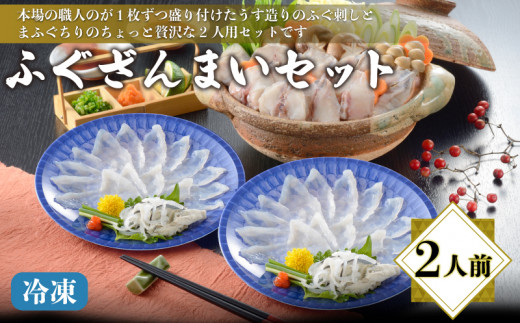 ふぐざんまい （刺身・ちり） 冷凍 2人前 てっさ てっちり フグ 本場フグ刺し 河豚 関門ふぐ 高級魚 鮮魚 本場 下関 山口 冬 旬 お取り寄せ ギフト 贈答 中元 歳暮 お祝い 記念 日指定可