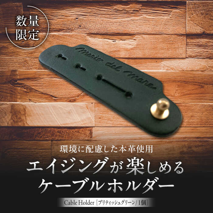 【ふるさと納税】【数量限定】Cable Holder【ブリティッシュグリーン1個】 ／ ケーブルホルダー 牛革 レザー コード 収納 神奈川県【(株)MARIO DEL MARE】[ASAZ022] 6千円 6000円 1万円以下 10000円以下