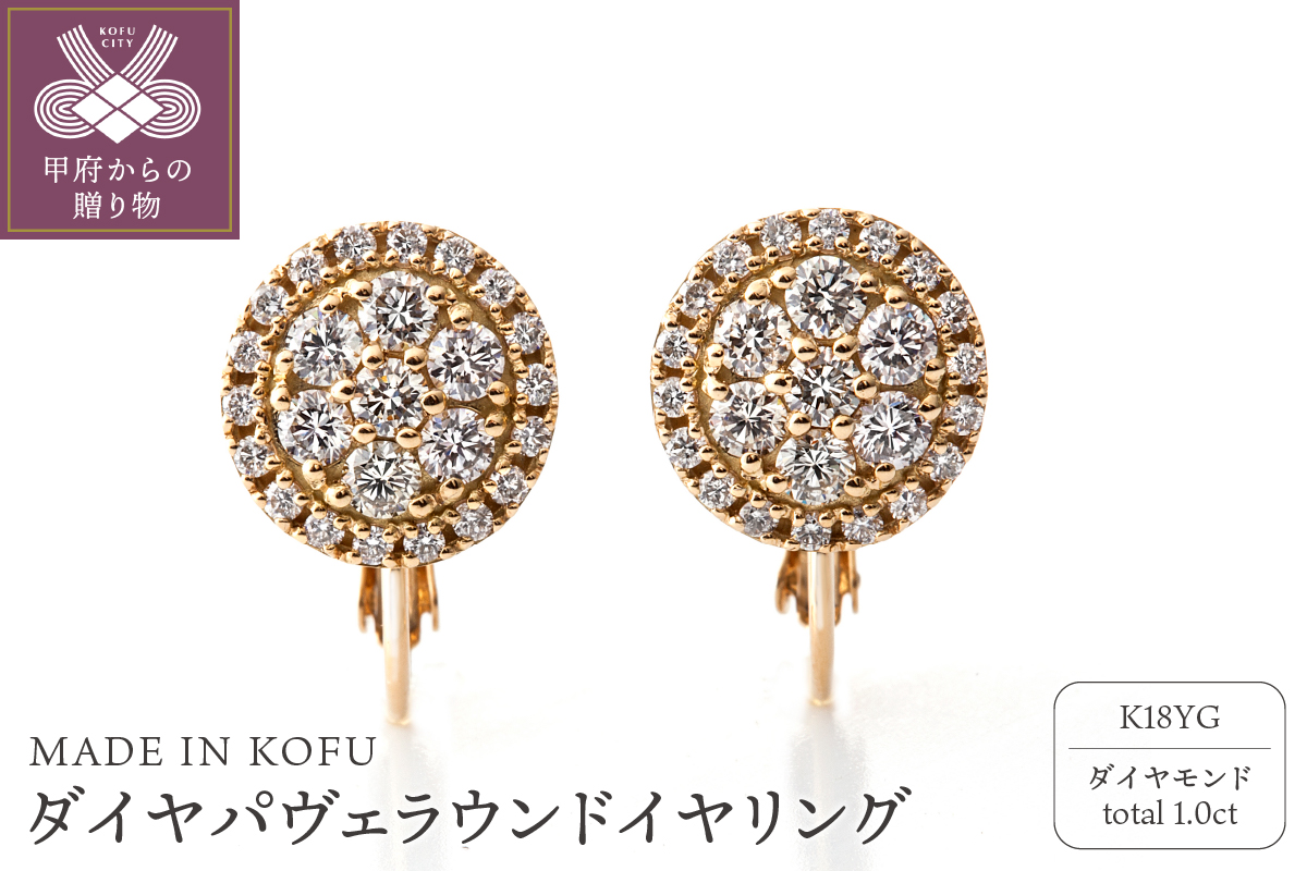 [MADE IN KOFU]K18YG ダイヤパヴェラウンドイヤリング TI-1077