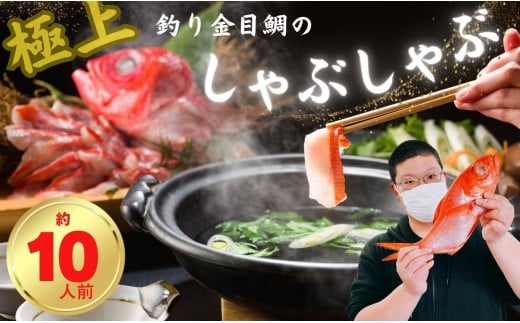 極上 釣り金目鯛しゃぶしゃぶセット  10人前 5皿 しゃぶしゃぶ つりきんめ 魚介のしゃぶしゃぶ 鍋料理 鍋 なべ 極上 至極 漁師厳選 鮮魚 釣りきんめ キンメダイ きんめ鯛 金目鯛 鯛 金目 魚 ごちそう お取り寄せ グルメ 祝い膳 お祝い 祝い 贈答品 贈答 ギフト 贈り物 贈物 中元 お中元 歳暮 簡単調理  和食  秘伝 千葉県 銚子市 株式会社仲野水産