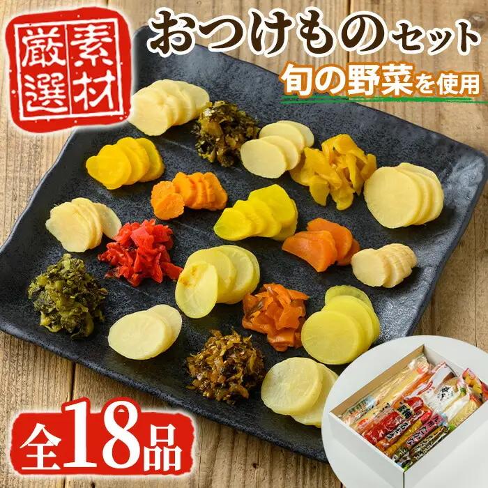 ふるさとの味！ おつけもの セット (18品目) 漬物 野菜 詰め合わせ【太陽漬物】A104-v01