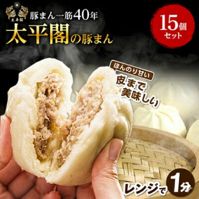 【ふるさと納税】本場中国の味 太平閣の豚まん 15個　【総量 約1.8kg】【配送不可地域：離島】【1708837】