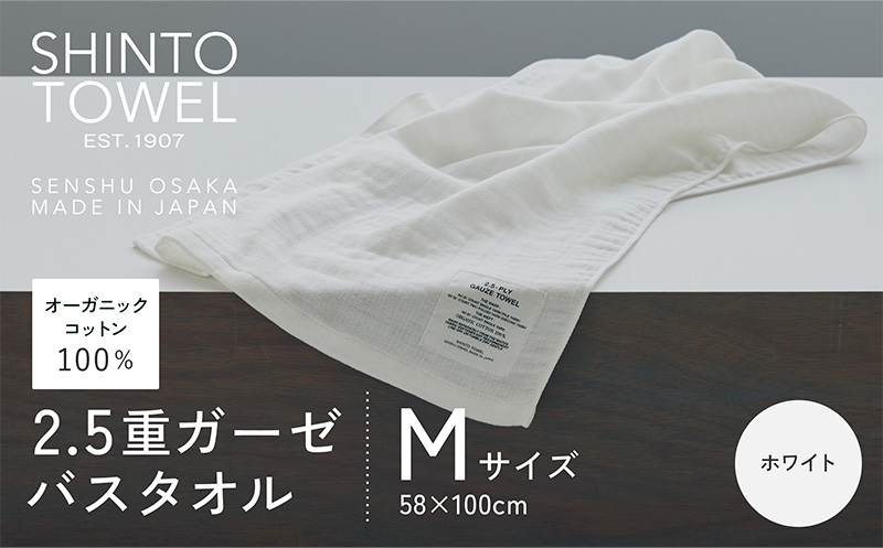 SHINTO TOWEL「2.5重ガーゼ・バスタオル」Mサイズ（ホワイト）【オーガニックコットン100% 国産 吸水 普段使い シンプル 日用品 家族 ファミリー 大阪 泉佐野 大阪府 泉佐野市】