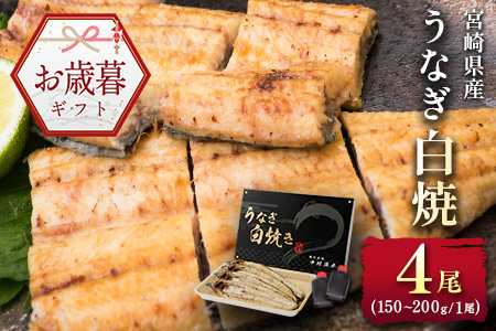 お歳暮対応「玄人の一品」うなぎ 白焼き ギフト 4尾（150～200g/1尾あたり) 宮崎県産鰻 蒲焼きタレ付（50ml×2本）配送日指定可 国産 有頭 熨斗 贈答品【N39】