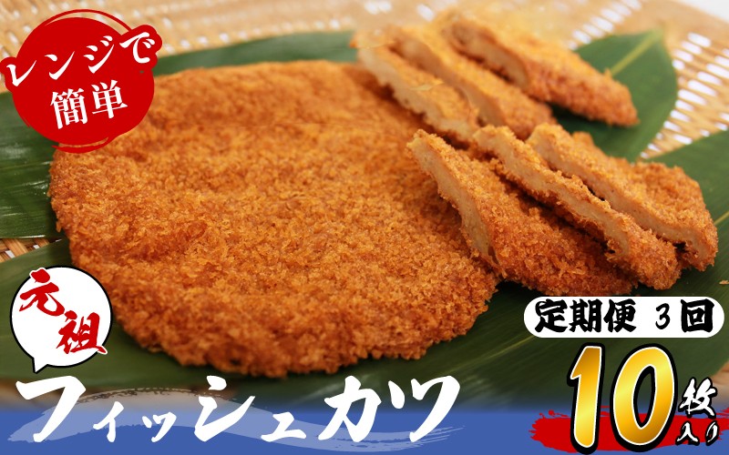 
                  定期便 フィッシュカツ 10枚 × 3ヵ月 冷蔵 練り物 おかず おつまみ 食品 惣菜 ※離島への配送不可
                