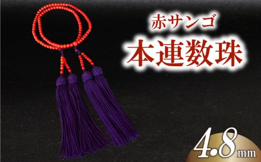 赤サンゴ本連数珠 4.8mm アクセサリー ギフト 珊瑚 サンゴ 贈り物 数珠 プレゼント TP067